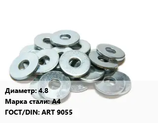 Шайба 4.8 Сталь: А4 ГОСТ: ART 9055